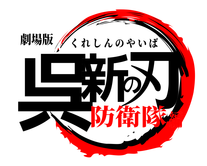 劇場版 呉新の刃 くれしんのやいば 防衛隊編