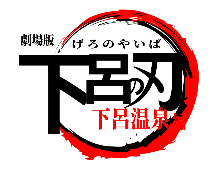 劇場版 下呂の刃 げろのやいば 下呂温泉編