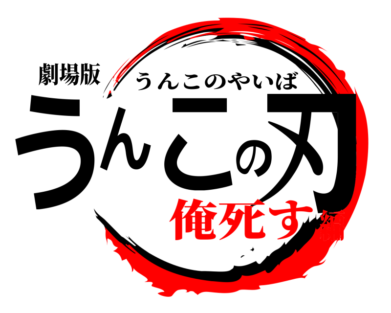 劇場版 うんこの刃 うんこのやいば 俺死す編