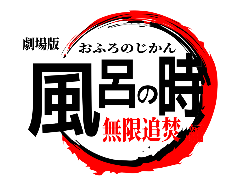 劇場版 風呂の時 おふろのじかん 無限追焚編