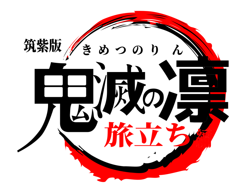 筑紫版 鬼滅の凛 きめつのりん 旅立ち編