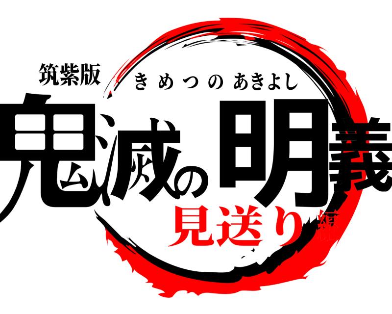 筑紫版 鬼滅の明義 きめつのあきよし 見送り編