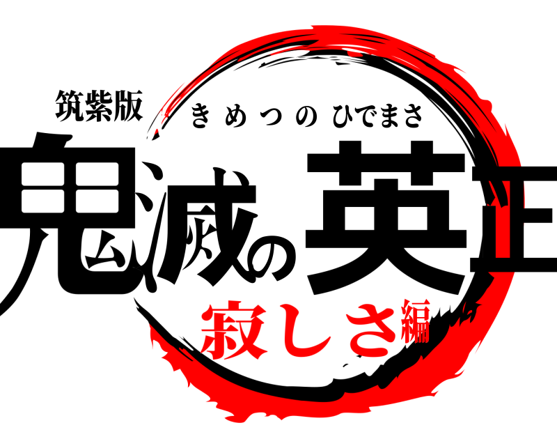 筑紫版 鬼滅の英正 きめつのひでまさ 寂しさ編