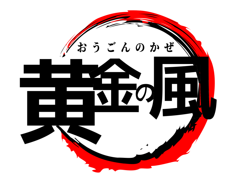  黄金の風 おうごんのかぜ 