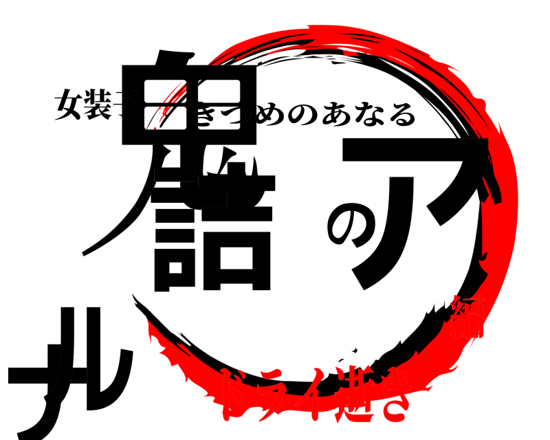 女装子 鬼詰のアナル きつめのあなる ドライ逝き編