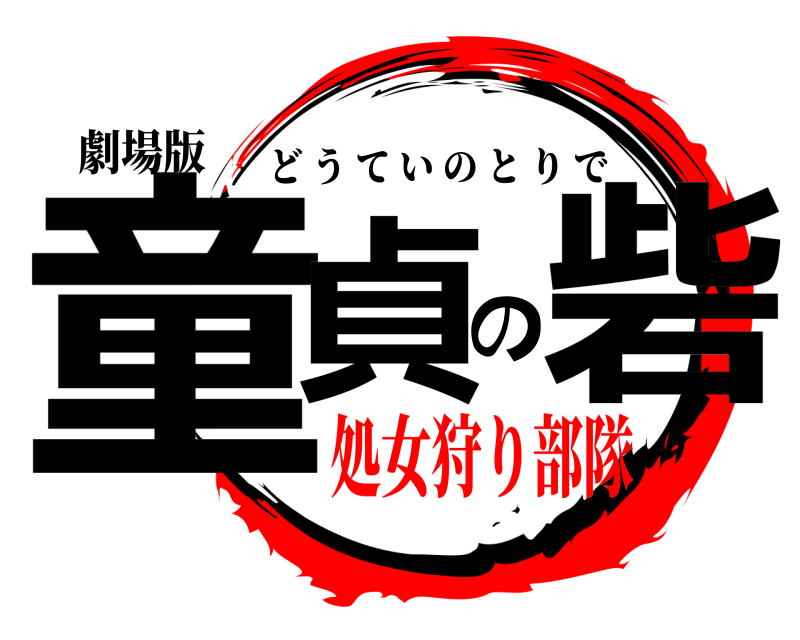 劇場版 童貞の砦 どうていのとりで 処女狩り部隊