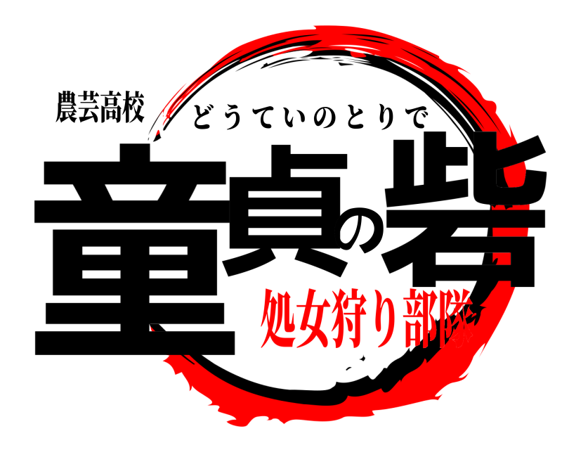 農芸高校 童貞の砦 どうていのとりで 処女狩り部隊