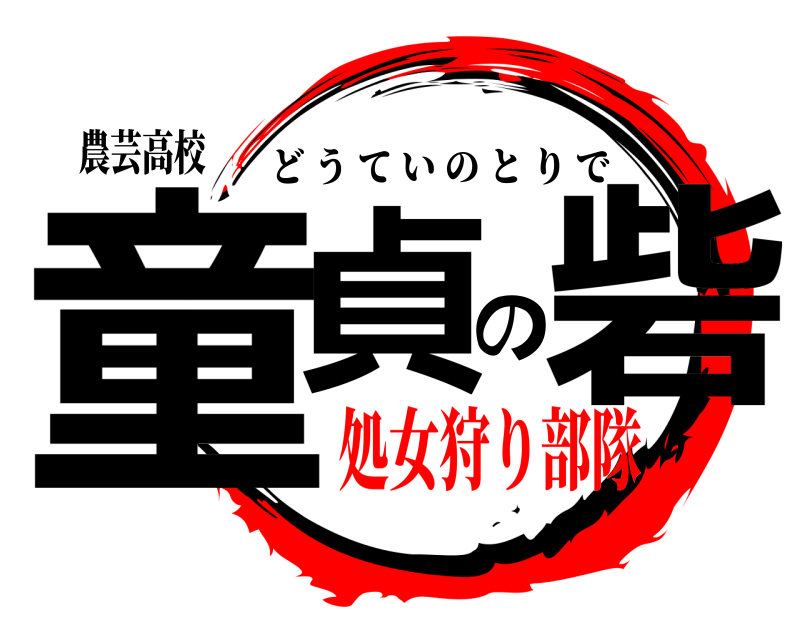 農芸高校 童貞の砦 どうていのとりで 処女狩り部隊