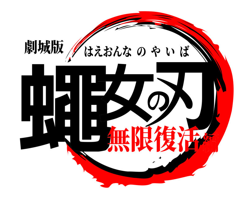 劇城版 蠅女の刃 はえおんなのやいば 無限復活編