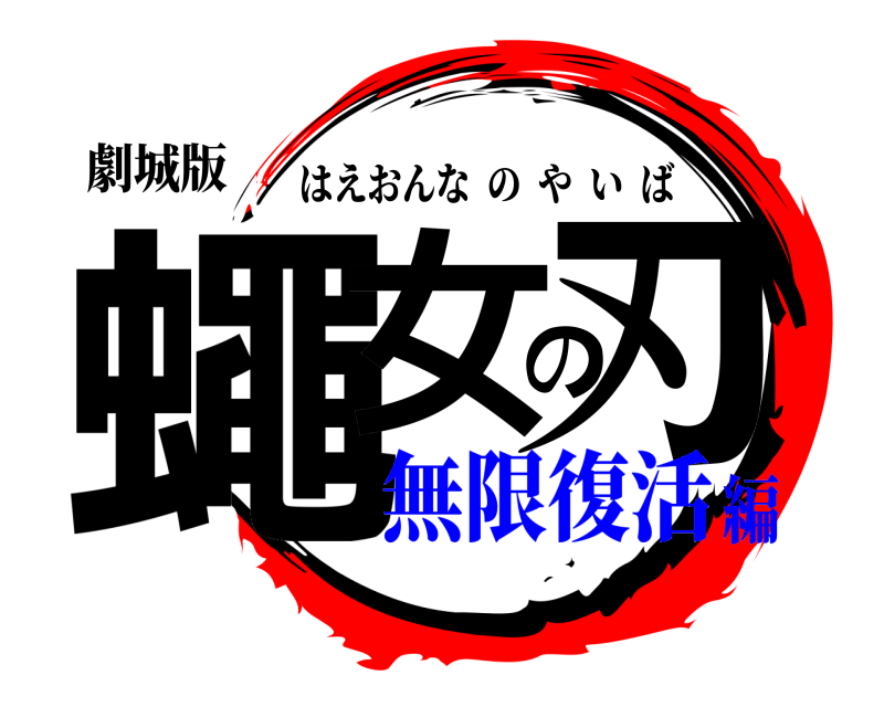 劇城版 蠅女の刃 はえおんなのやいば 無限復活編