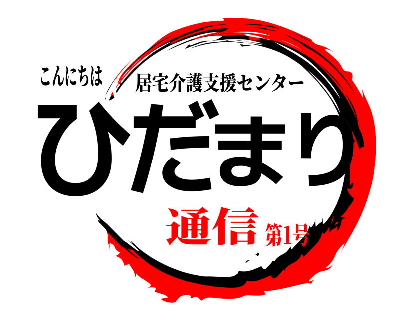 こんにちは ひだまり 居宅介護支援センター 通信第1号