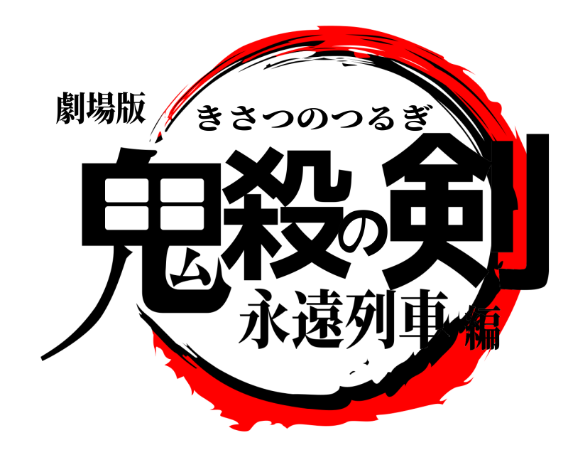 劇場版 鬼殺の剣 きさつのつるぎ 永遠列車編