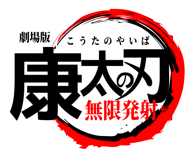 劇場版 康太の刃 こうたのやいば 無限発射編