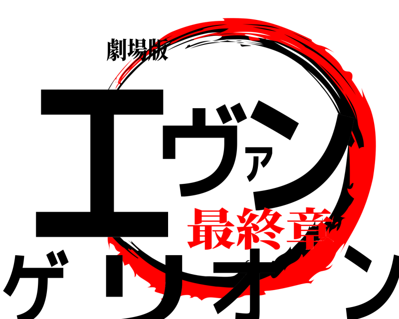 劇場版 エヴァンゲリオン  最終章