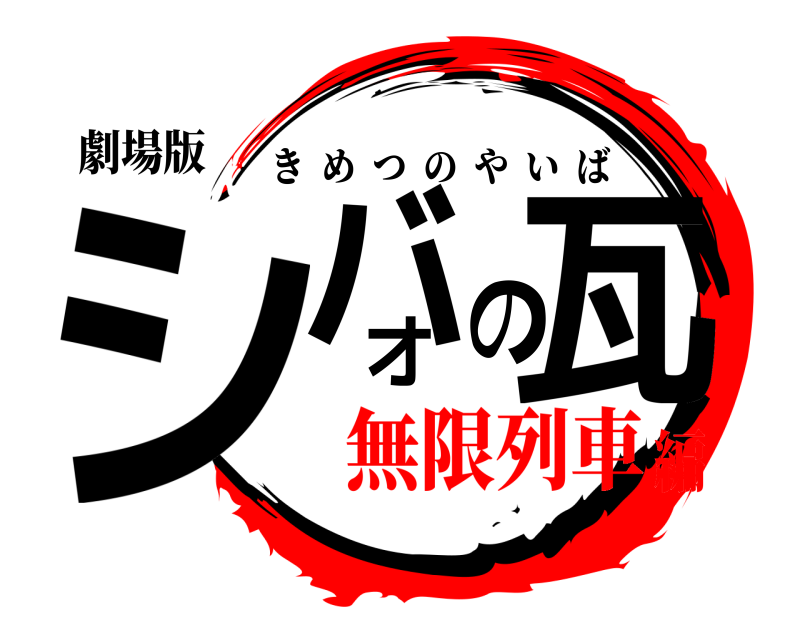 劇場版 シバオの瓦 きめつのやいば 無限列車編