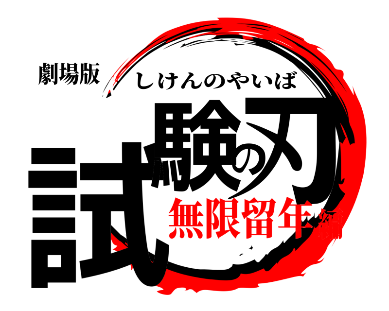 劇場版 試験の刃 しけんのやいば 無限留年編