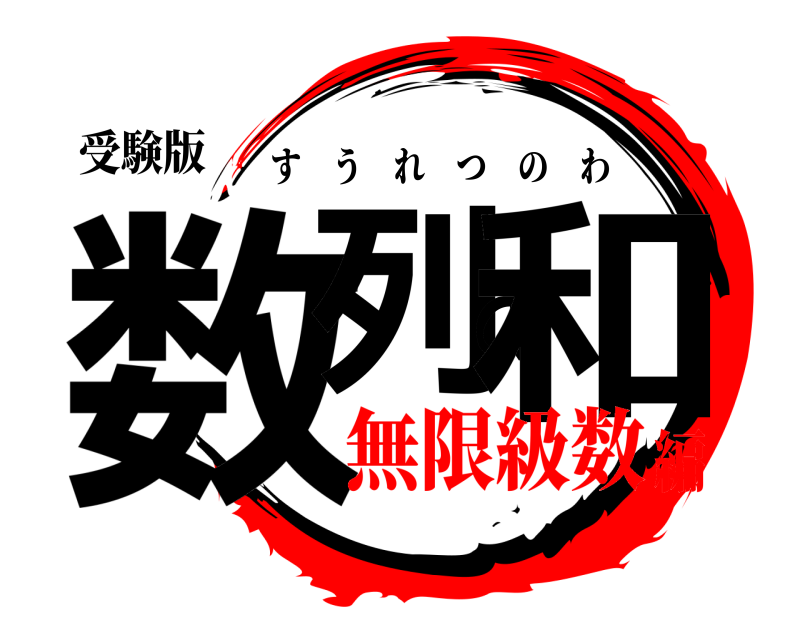 受験版 数列の和 すうれつのわ 無限級数編