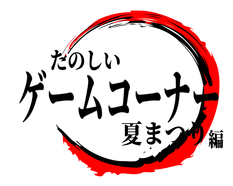 たのしい  ゲームコーナー 夏まつり編