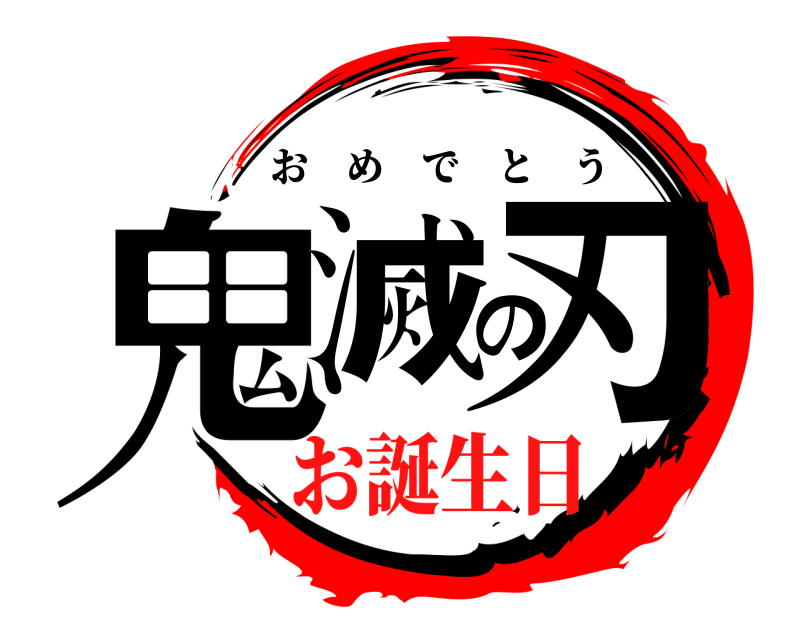  鬼滅の刃 おめでとう お誕生日