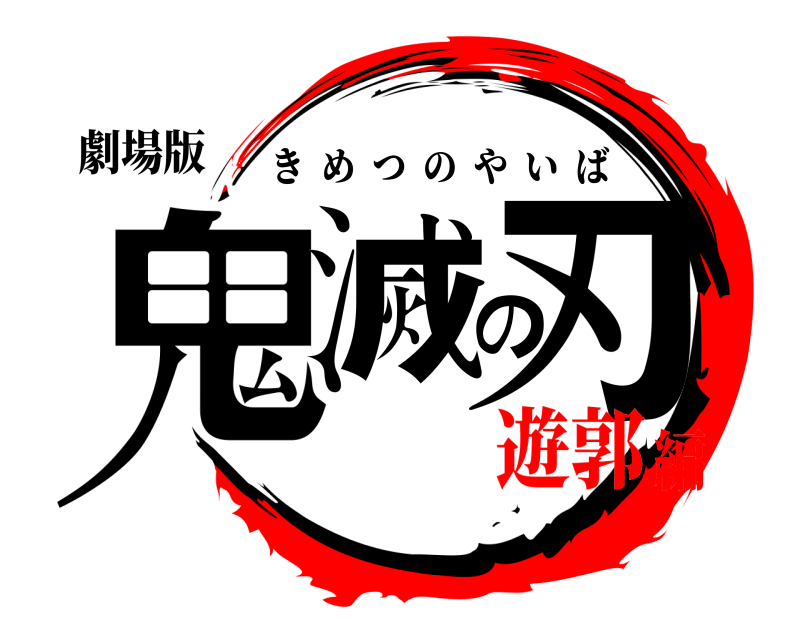 劇場版 鬼滅の刃 きめつのやいば 遊郭編