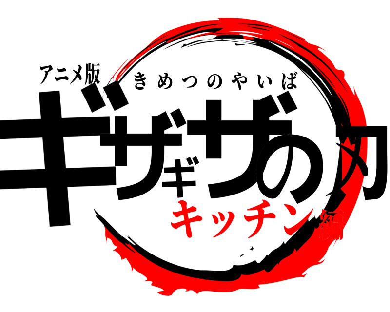 アニメ版 ギザギザの刃 きめつのやいば キッチン編