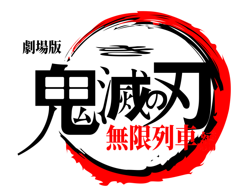 劇場版 鬼滅の刃 き 無限列車編