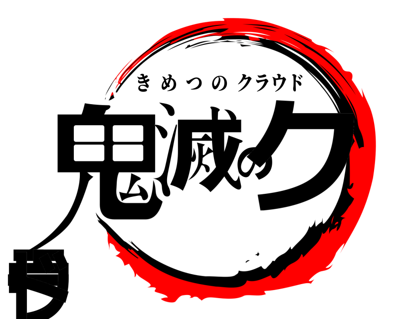  鬼滅のクラウド きめつのクラウド 
