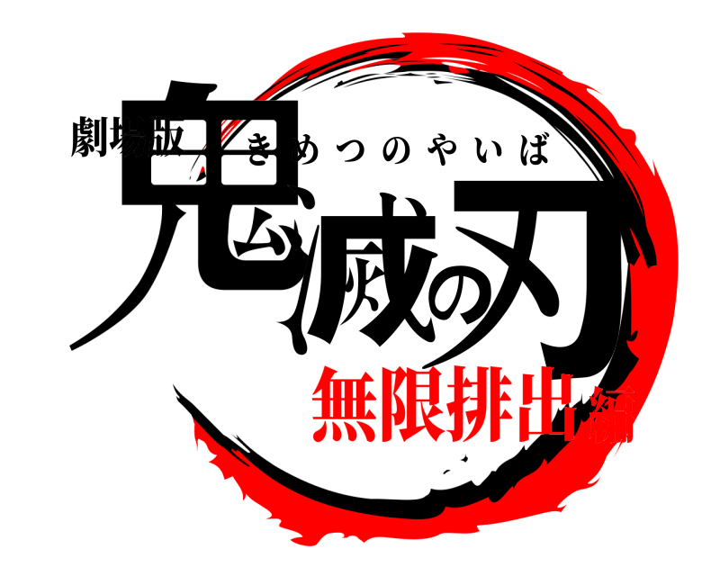 劇場版 鬼滅の刃 きめつのやいば 無限排出編