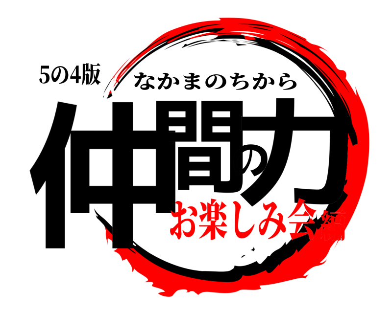 5の4版 仲間の力 なかまのちから お楽しみ会編