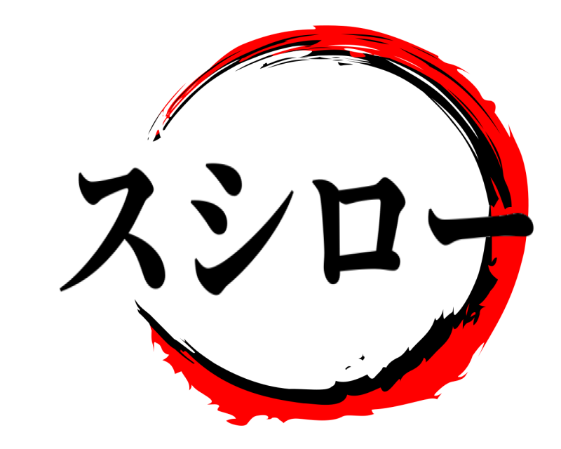   スシロー 
