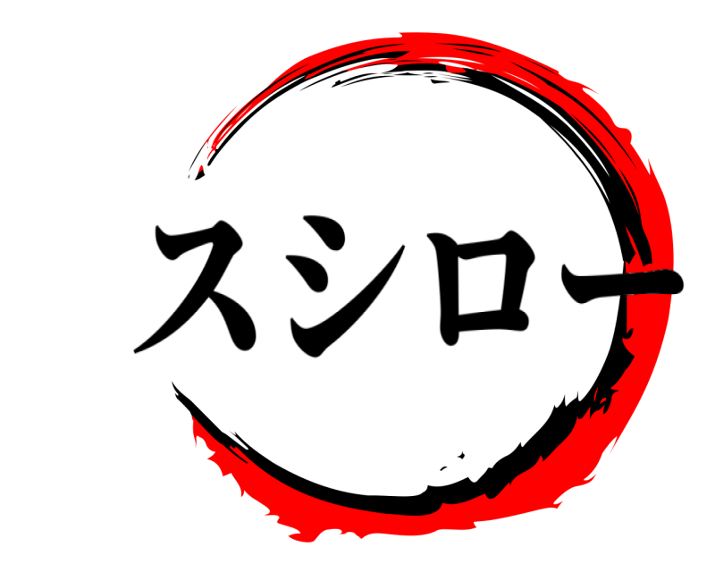   スシロー 