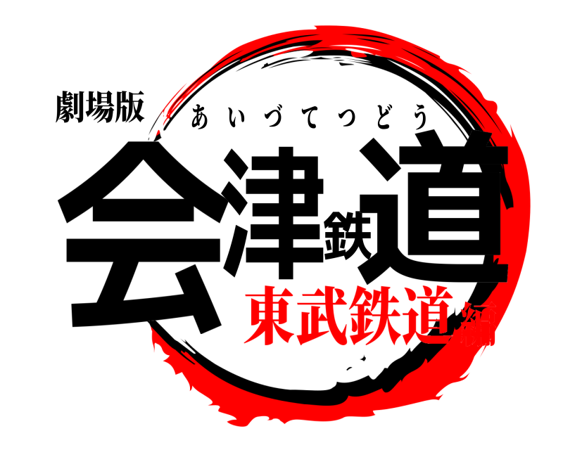 劇場版 会津鉄道 あいづてつどう 東武鉄道編