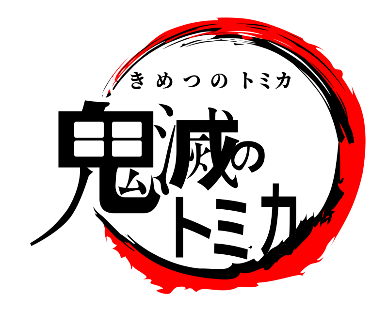  鬼滅のトミカ きめつのトミカ 