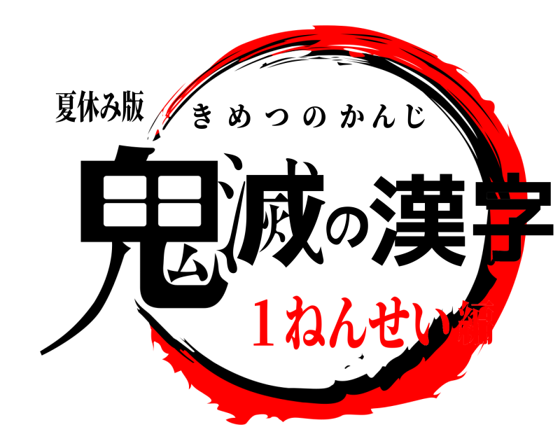 夏休み版 鬼滅の漢字 きめつのかんじ １ねんせい編