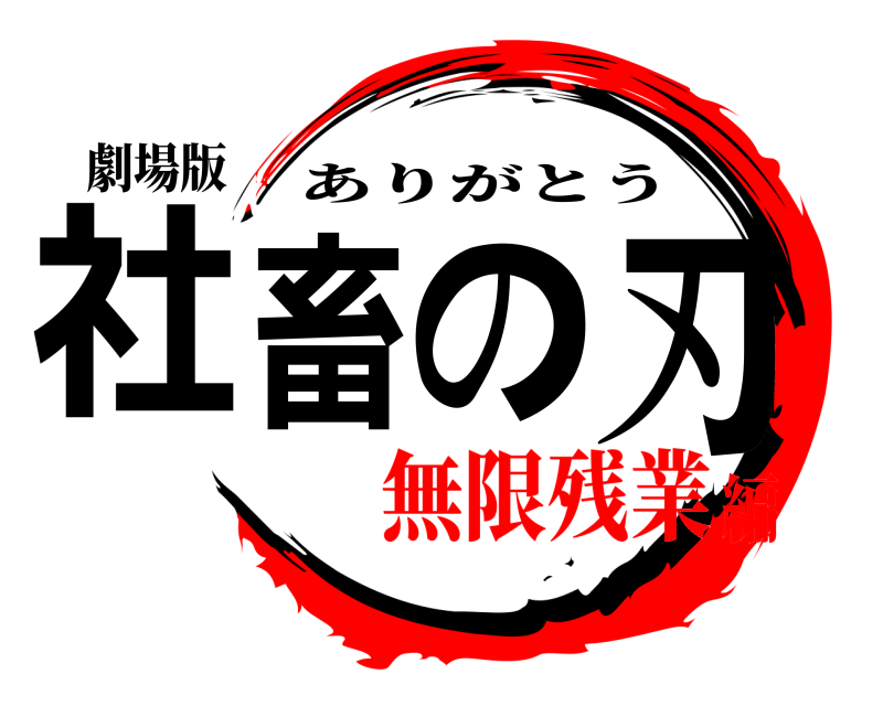 劇場版 社畜の刃 ありがとう 無限残業編