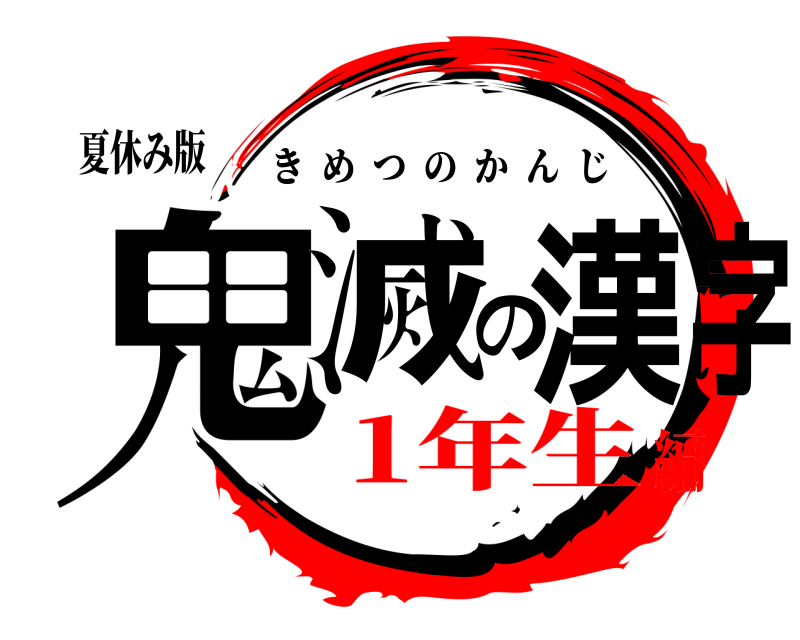 夏休み版 鬼滅の漢字 きめつのかんじ 1年生編