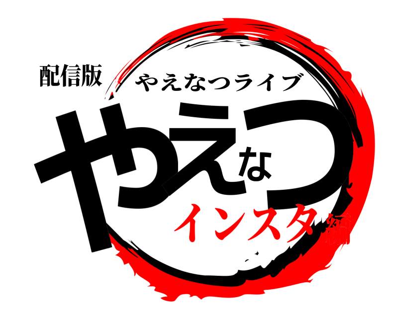 配信版 やえなつ やえなつライブ インスタ編