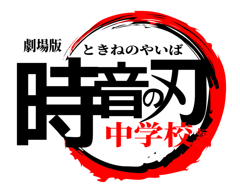 劇場版 時音の刃 ときねのやいば 中学校編