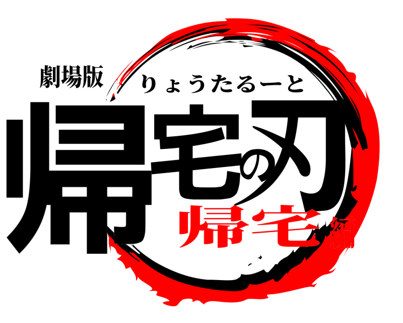 劇場版 帰宅の刃 りょうたるーと 帰宅編