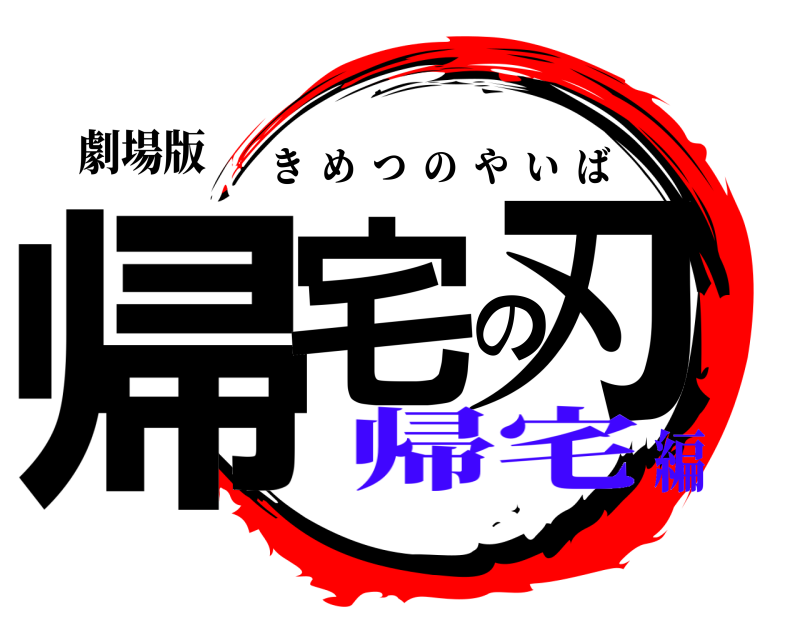 劇場版 帰宅の刃 きめつのやいば 帰宅編