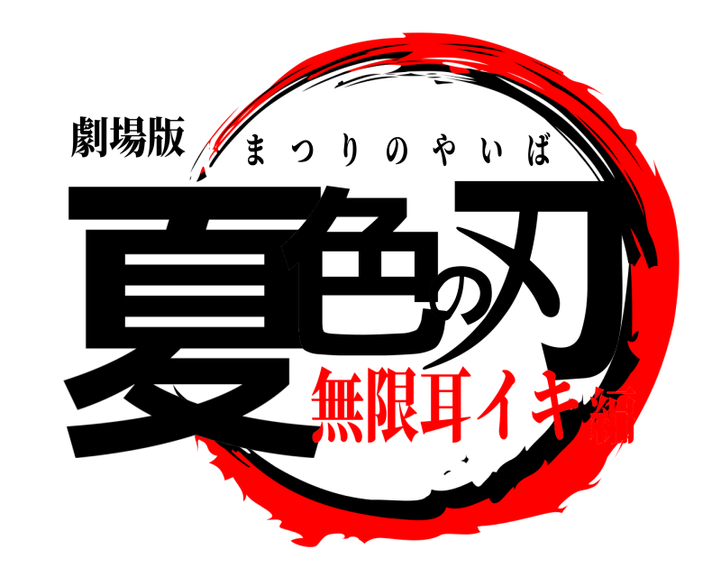 劇場版 夏色の刃 まつりのやいば 無限耳イキ編