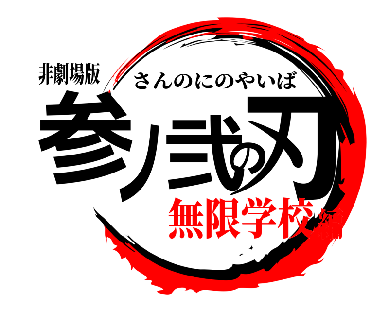 非劇場版 参ノ弐の刃 さんのにのやいば 無限学校編