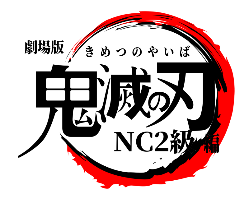 劇場版 鬼滅の刃 きめつのやいば NC2級編