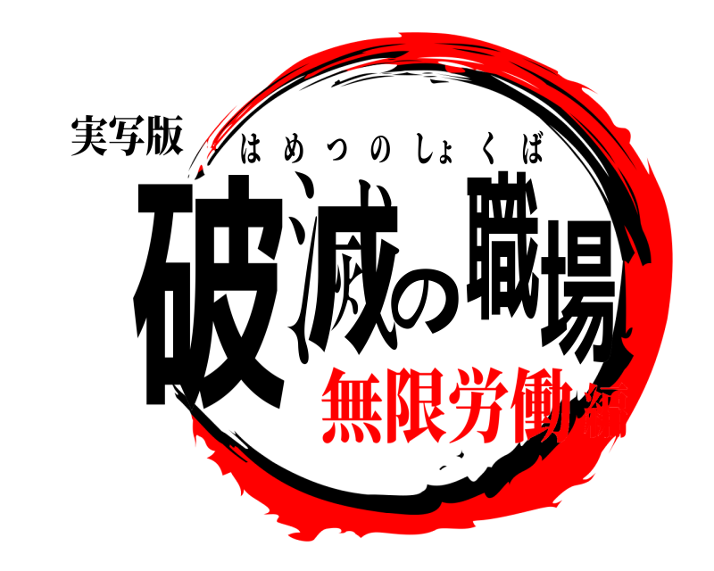 実写版 破滅の職場 はめつのしょくば 無限労働編