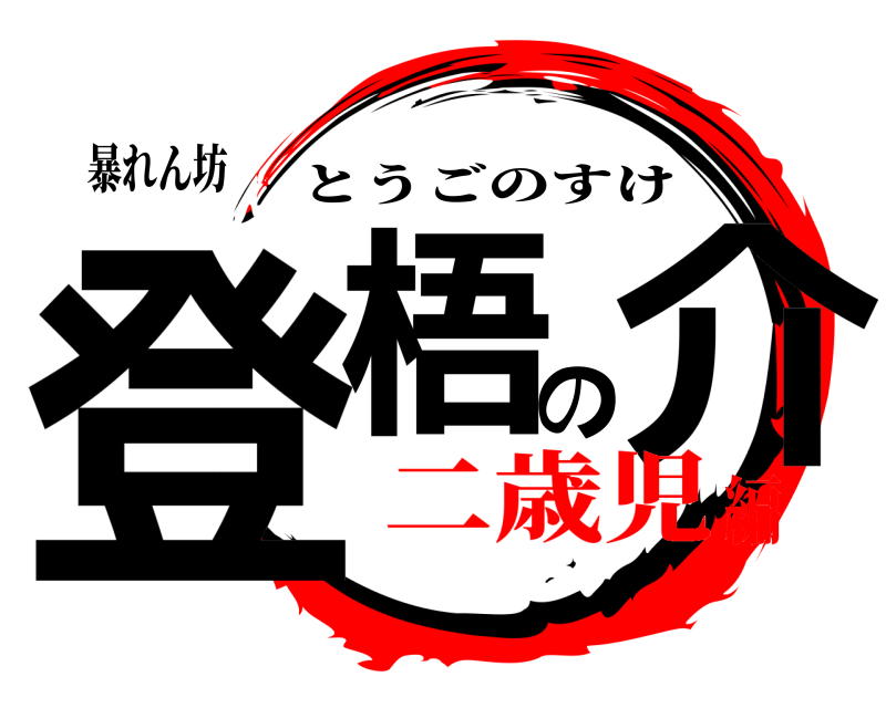 暴れん坊 登梧の介 とうごのすけ 二歳児編