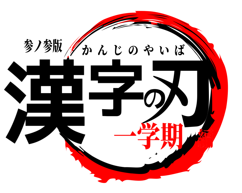 参ノ参版 漢字の刃 かんじのやいば 一学期編