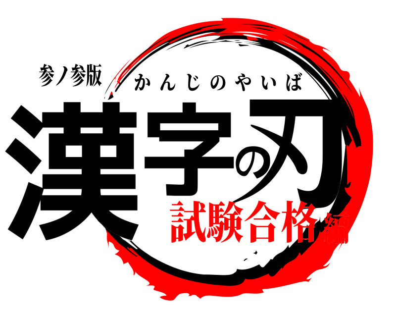参ノ参版 漢字の刃 かんじのやいば 試験合格編