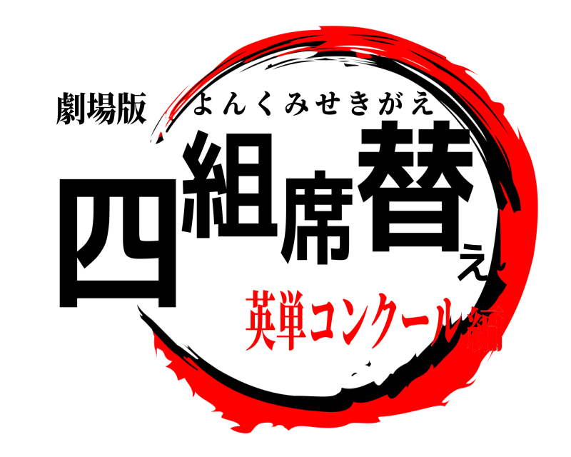 劇場版 四組席替え よんくみせきがえ 英単コンクール編