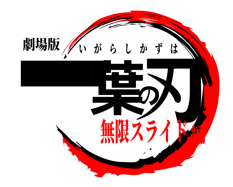劇場版 一葉の刃 いがらしかずは 無限スライド編