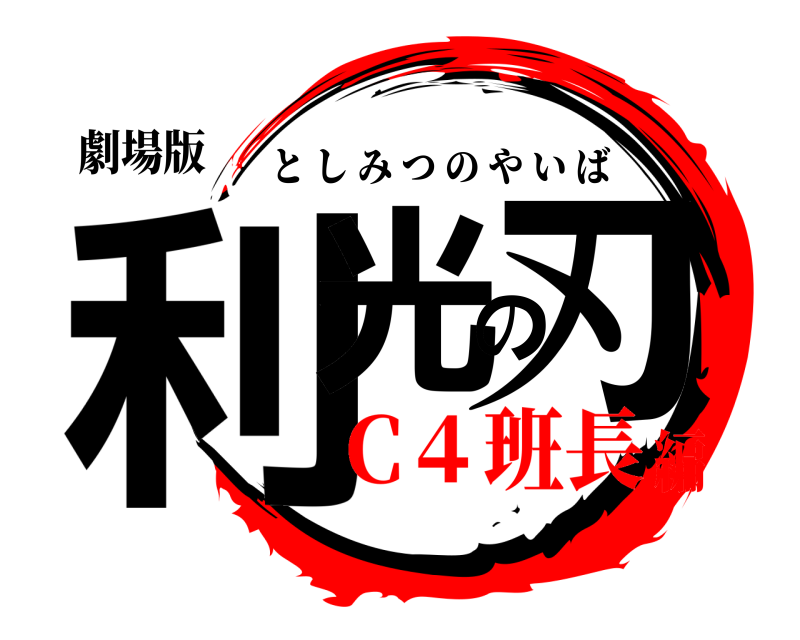 劇場版 利光の刃 としみつのやいば C４班長編